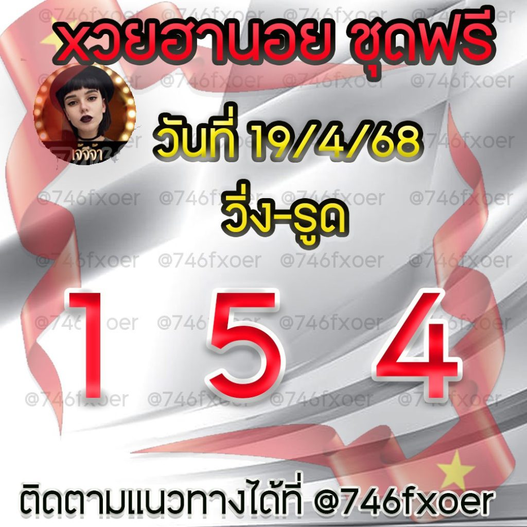 แนวทางหวยฮานอย เจ๊จีจ้า