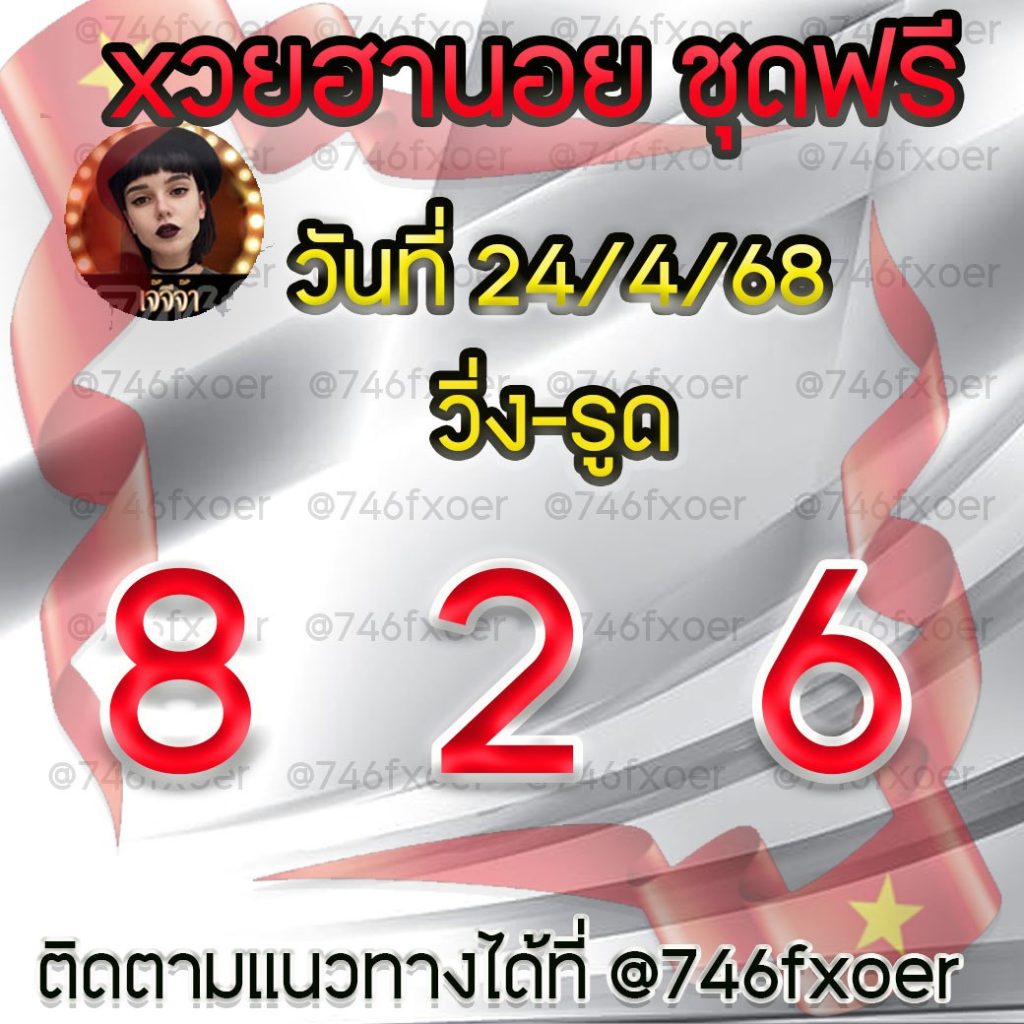 แนวทางหวยฮานอย เจ๊จีจ้า
