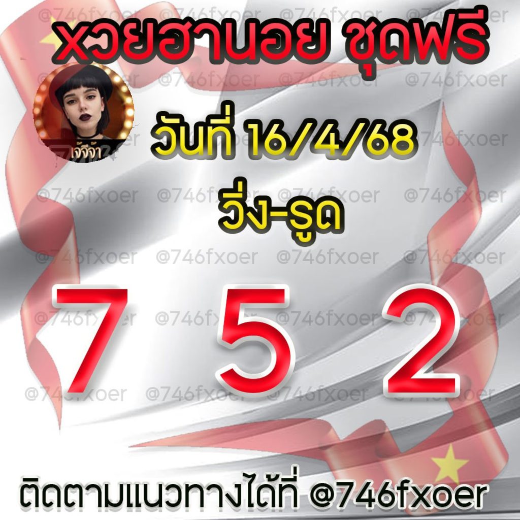 แนวทางหวยฮานอย เจ๊จีจ้า