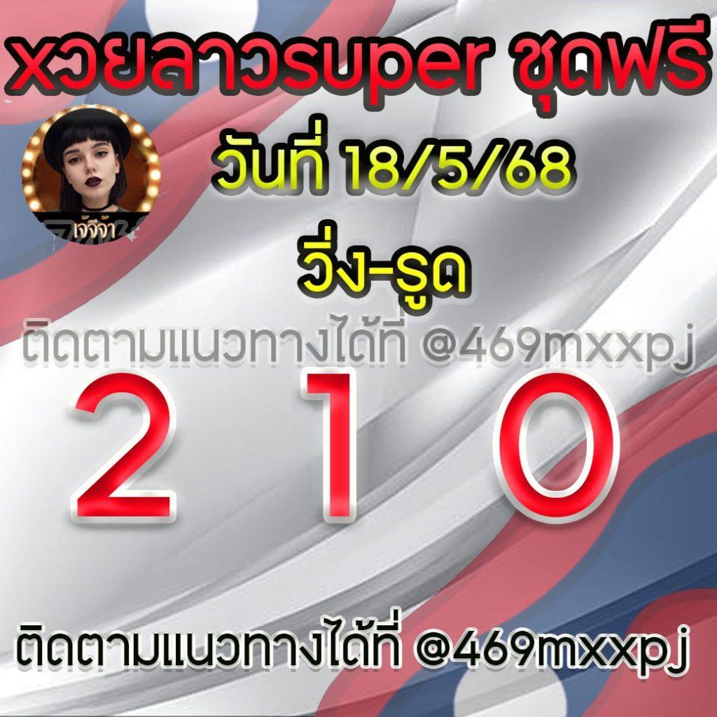 แนวทางหวยลาวและลาวSUPER เจ้จีจ้า