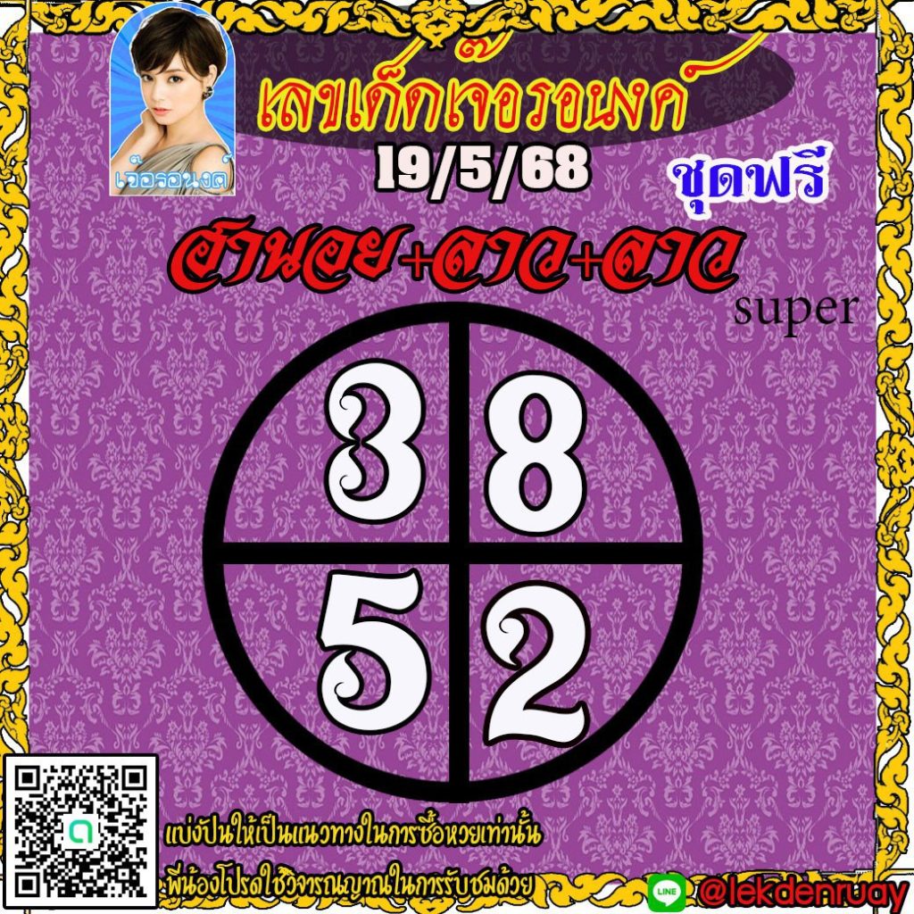 แนวทางหวยลาว หวยฮานอย หวยมาเลย์ เจ๊อรอนงค์