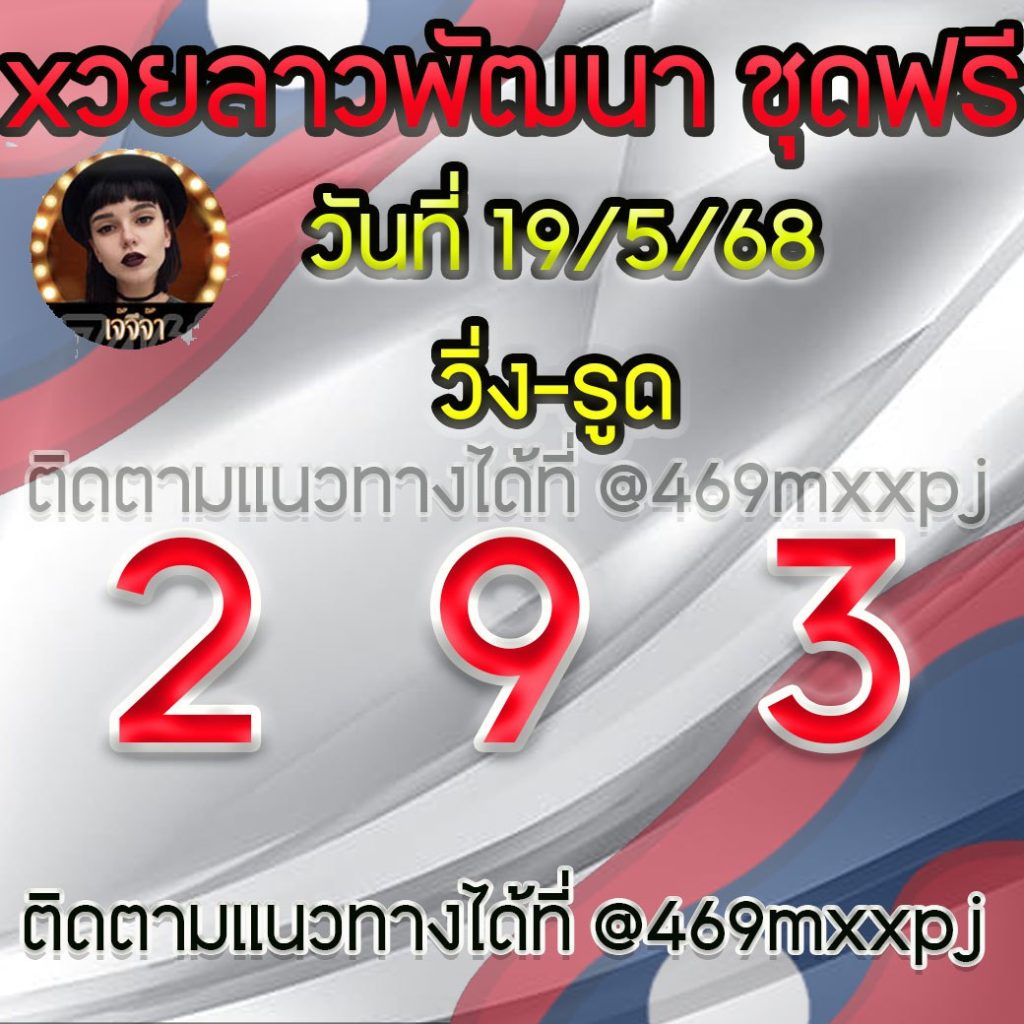 แนวทางหวยลาวและลาวSUPER เจ้จีจ้า