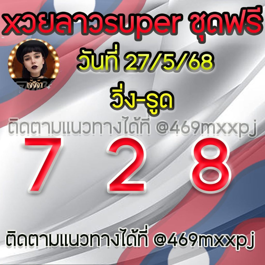 แนวทางหวยลาวและลาวSUPER เจ้จีจ้า
