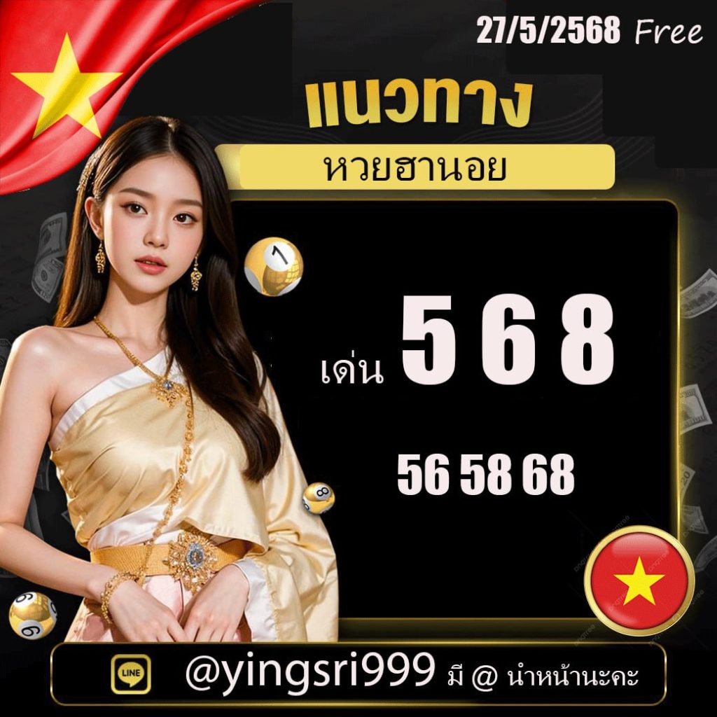 แนวทางหวยฮานอย คุณหญิงศรี