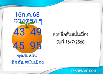 แนวทางหวยลือลั่นสนั่นเมือง 16/7/2568