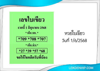 แนวทางหวยใบเขียว 1/6/2568