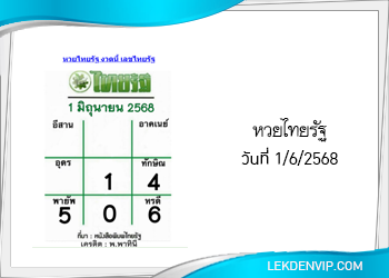 แนวทางหวยไทยรัฐ งวดที่ 1/6/2568