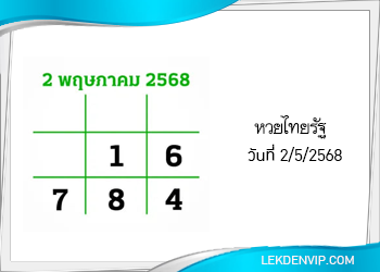 แนวทางหวยไทยรัฐ งวดที่ 2/5/2568