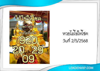 แนวทางหวยไอ้ไข่ให้โชค 2/5/2568