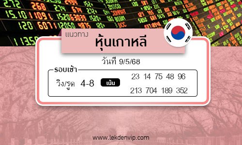 เลขเด็ดหวยหุ้นเกาหลี