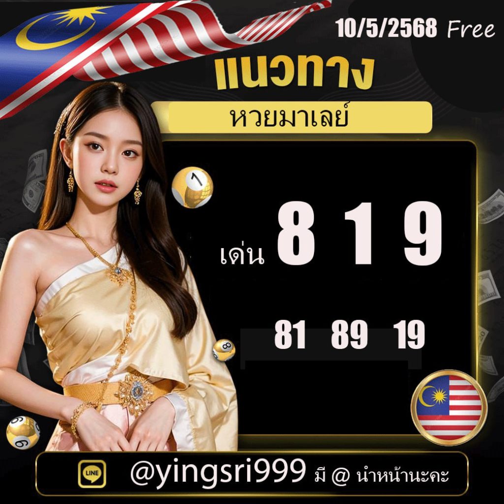 แนวทางหวยมาเลย์ คุณหญิงศรี