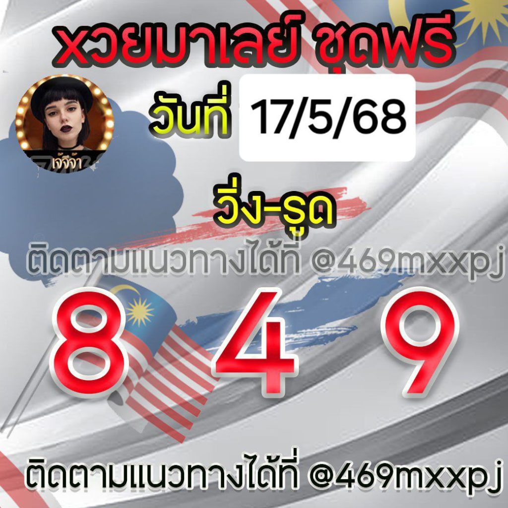 แนวทางหวยมาเลย์ เจ๊จีจ้า