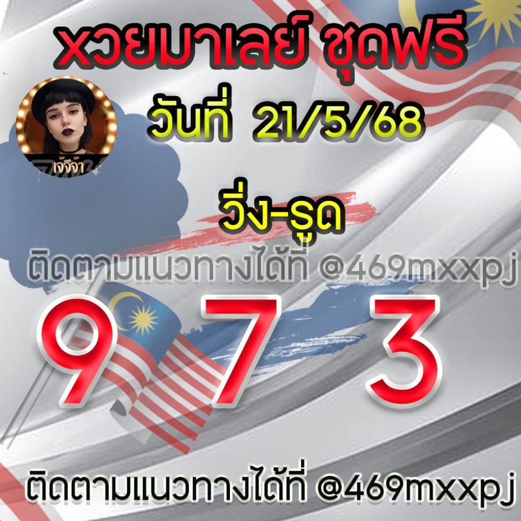แนวทางหวยมาเลย์ เจ๊จีจ้า