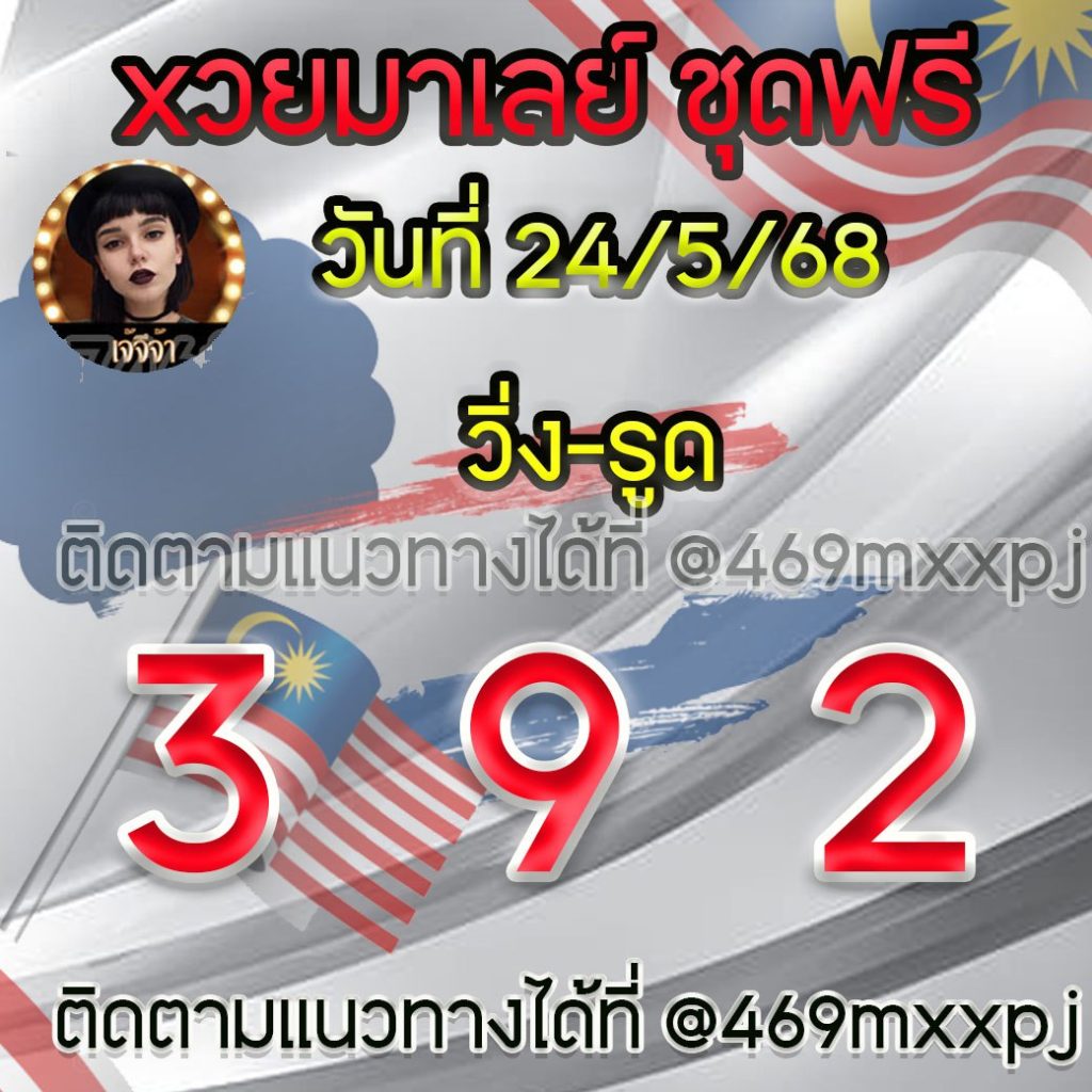 แนวทางหวยมาเลย์ เจ๊จีจ้า