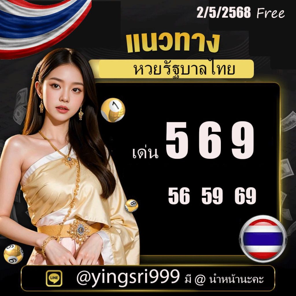 แนวทางหวยรัฐบาลไทย คุณหญิงศรี