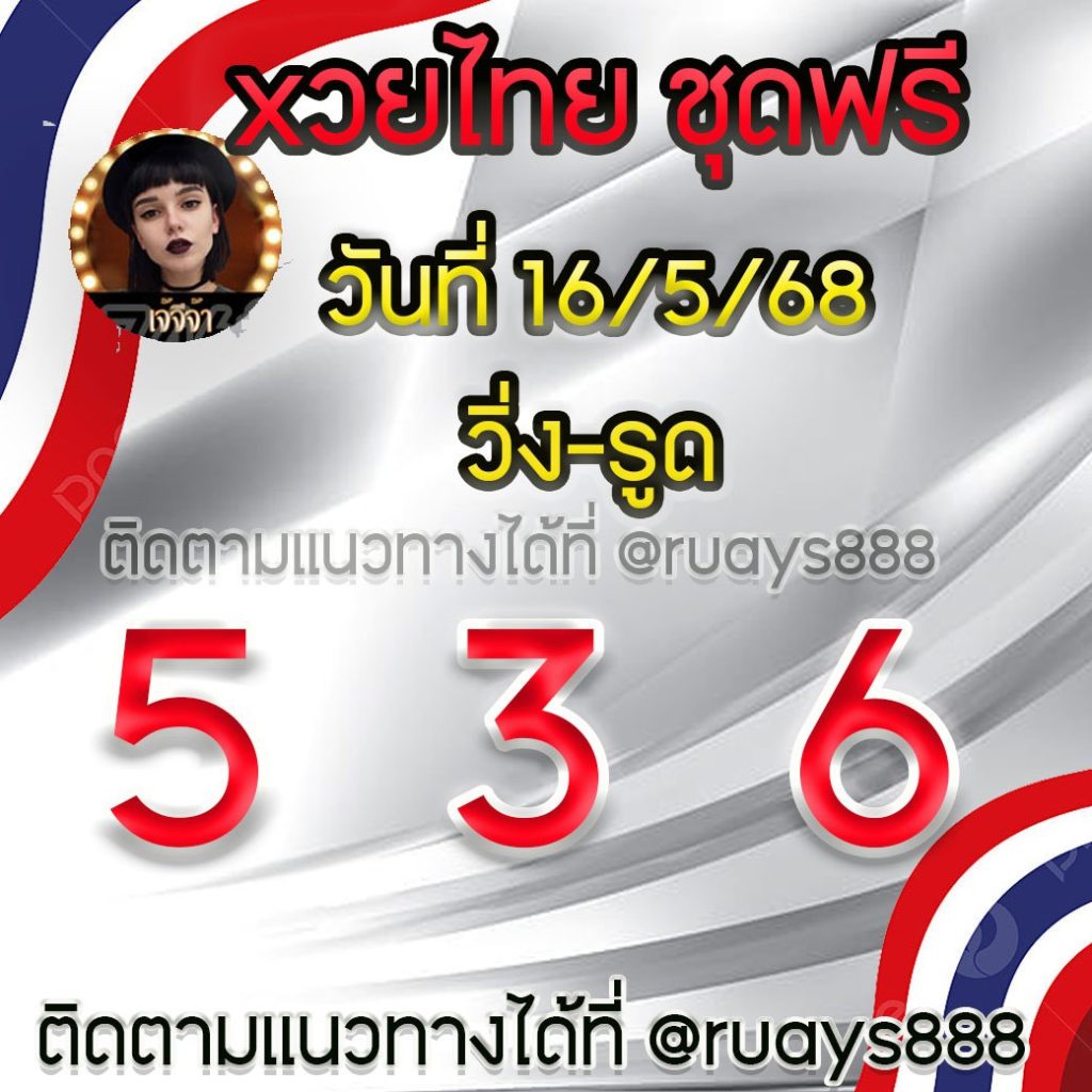 แนวทางหวยรัฐบาลไทย เจ๊จีจ้า