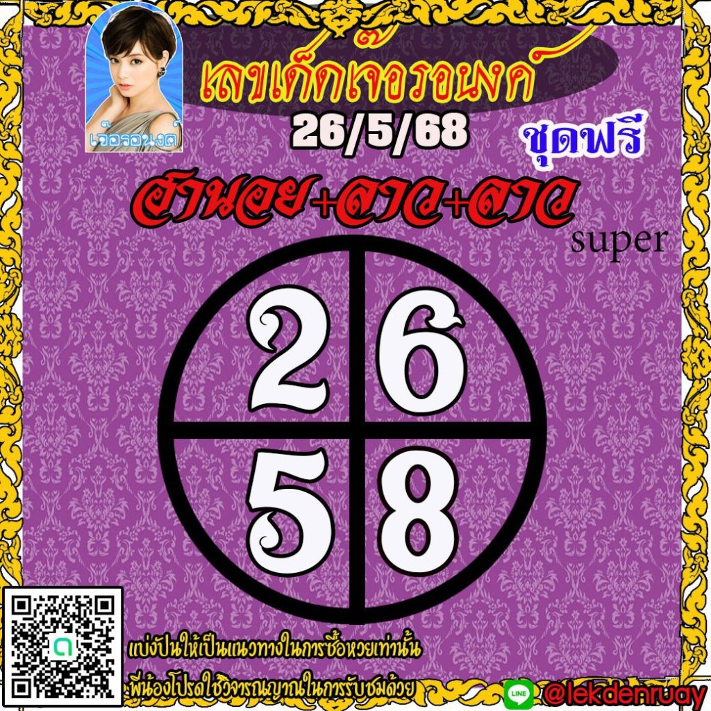 แนวทางหวยลาว หวยฮานอย หวยมาเลย์ เจ๊อรอนงค์