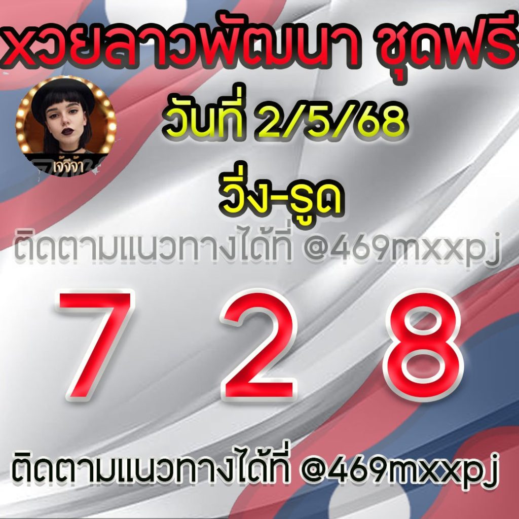 แนวทางหวยลาวและลาวSUPER เจ้จีจ้า