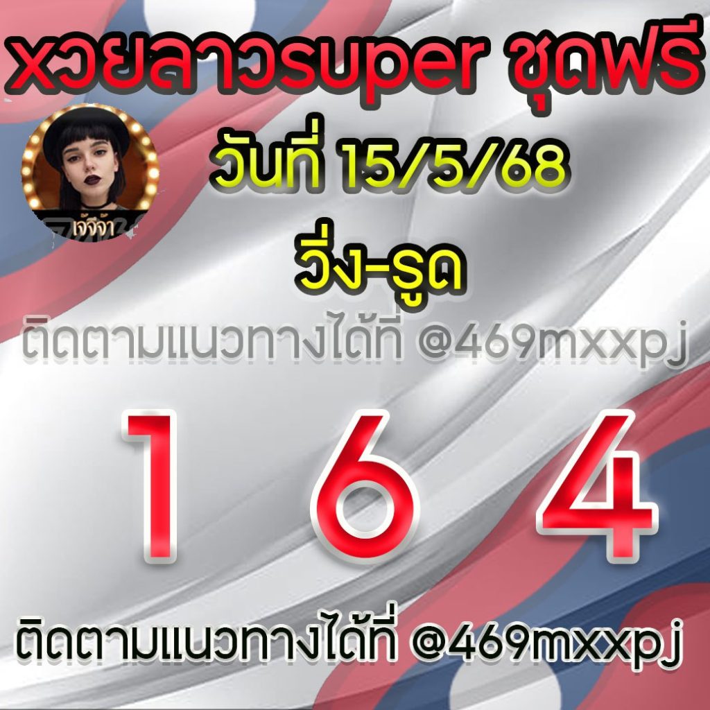 แนวทางหวยลาวและลาวSUPER เจ้จีจ้า