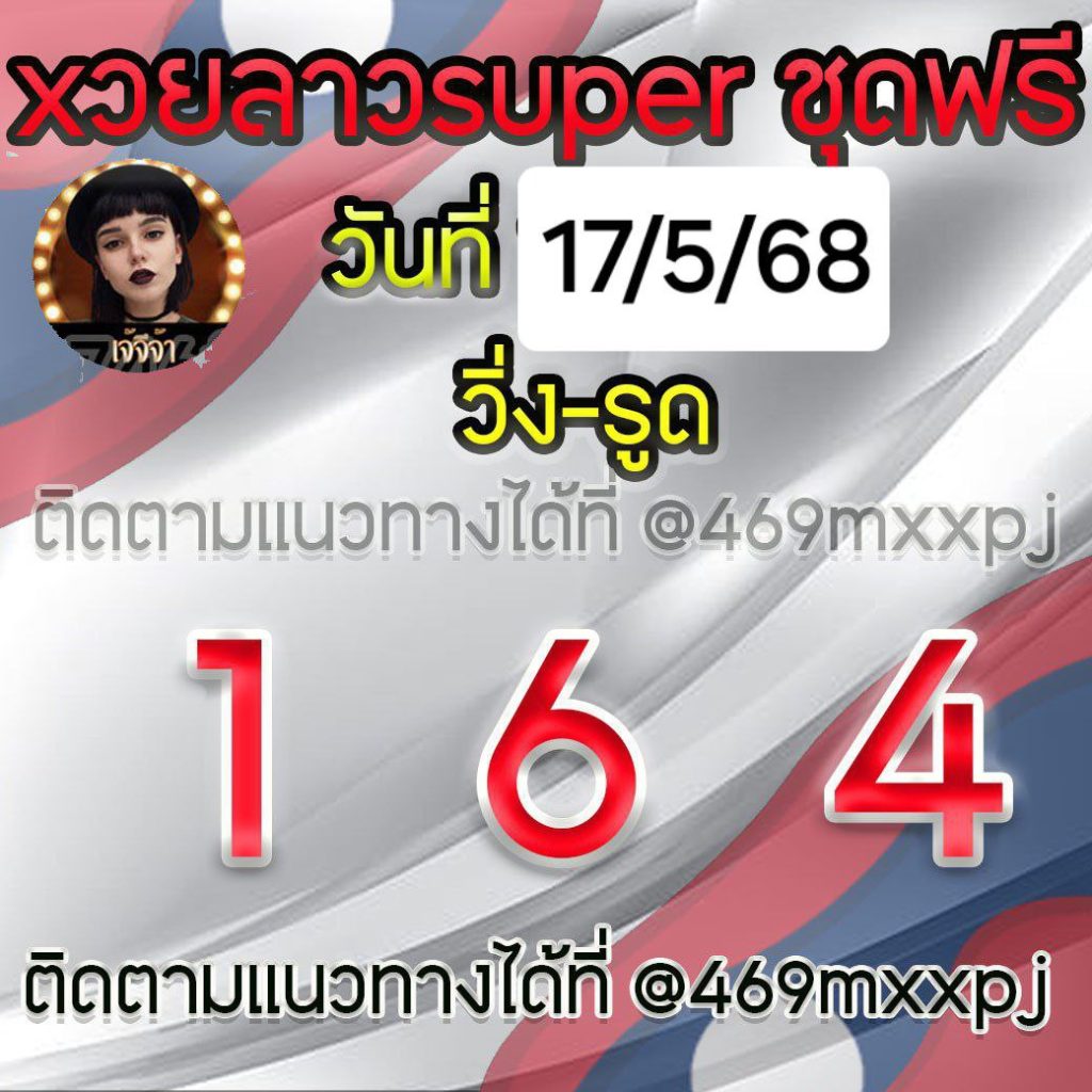 แนวทางหวยลาวและลาวSUPER เจ้จีจ้า