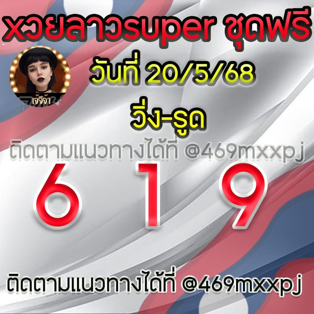 แนวทางหวยลาวและลาวSUPER เจ้จีจ้า