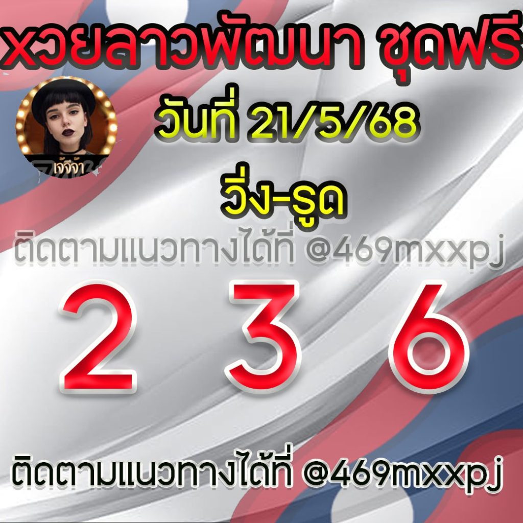 แนวทางหวยลาวและลาวSUPER เจ้จีจ้า