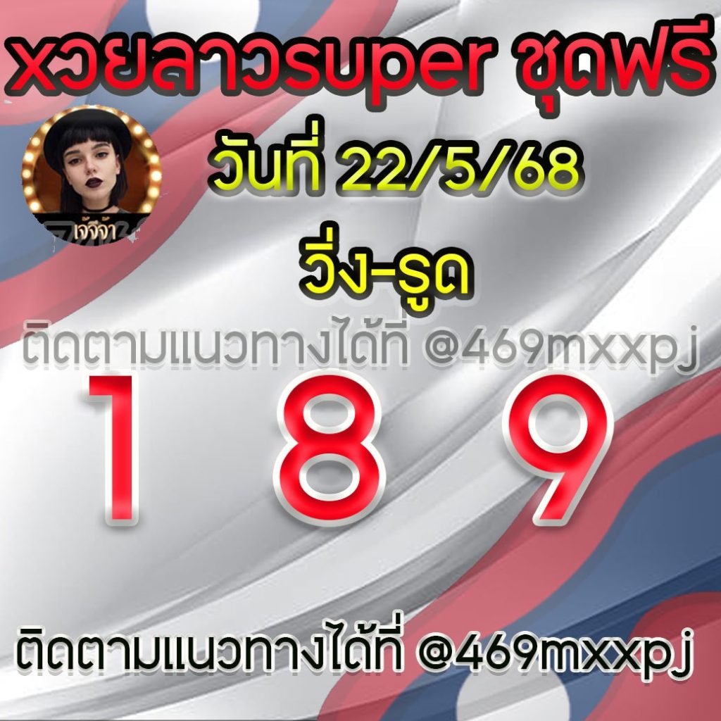 แนวทางหวยลาวและลาวSUPER เจ้จีจ้า