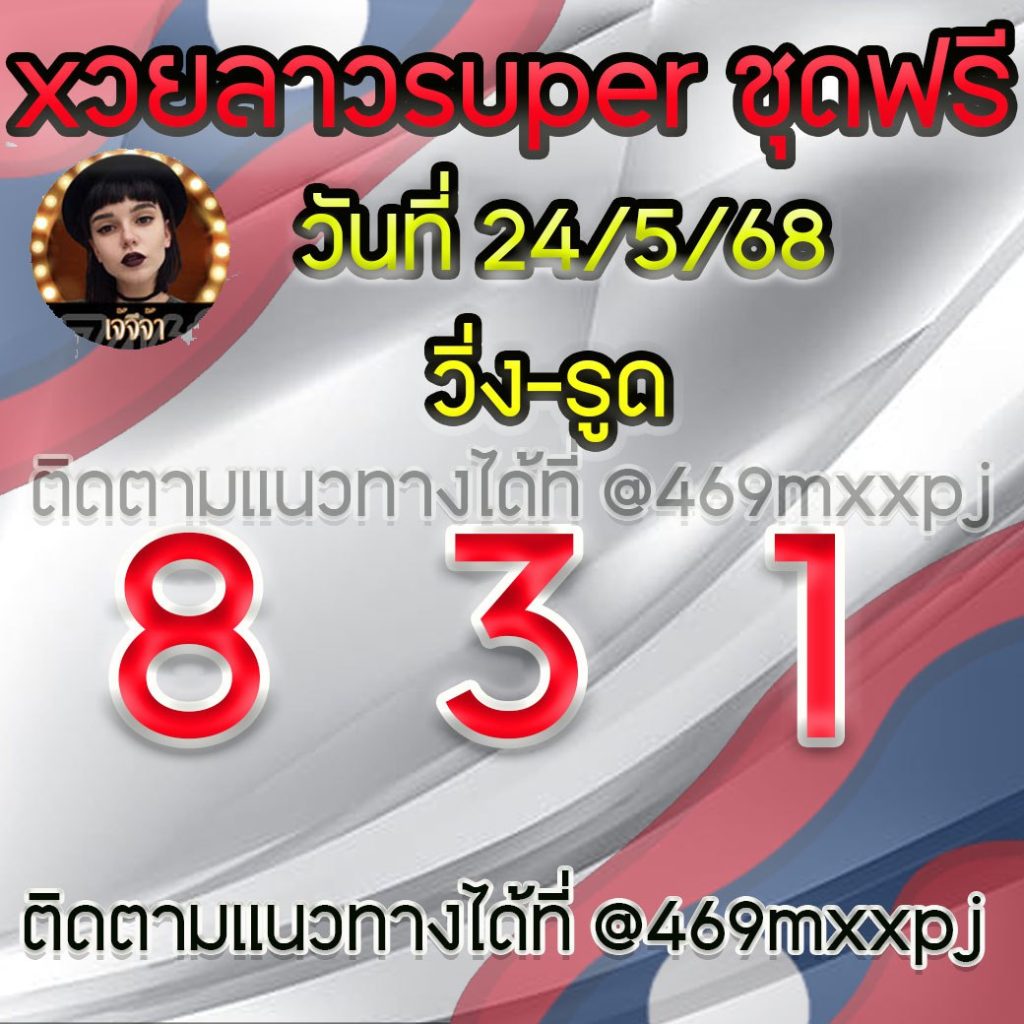 แนวทางหวยลาวและลาวSUPER เจ้จีจ้า