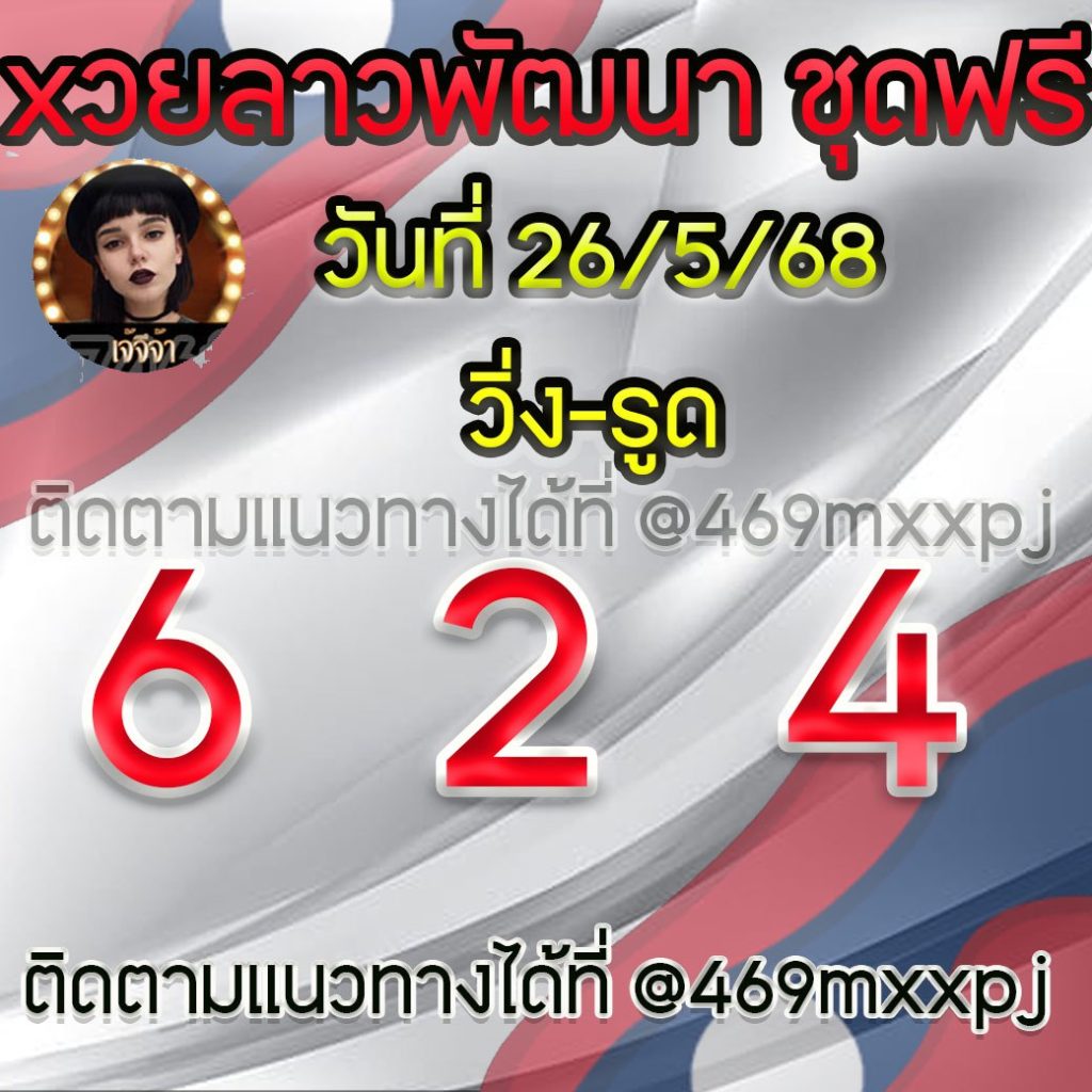 แนวทางหวยลาวและลาวSUPER เจ้จีจ้า