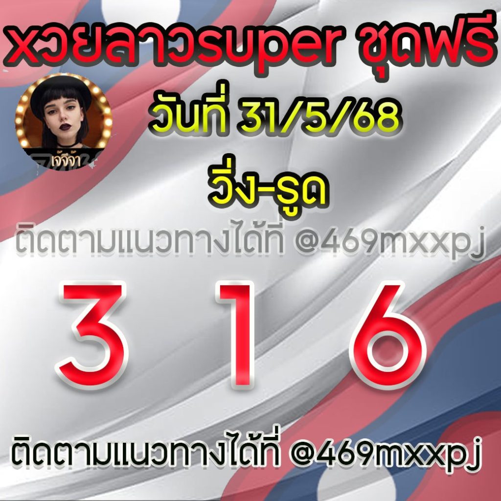 แนวทางหวยลาวและลาวSUPER เจ้จีจ้า
