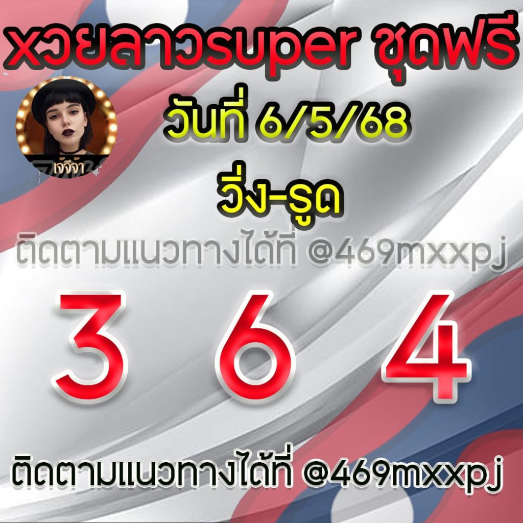 แนวทางหวยลาวและลาวSUPER เจ้จีจ้า
