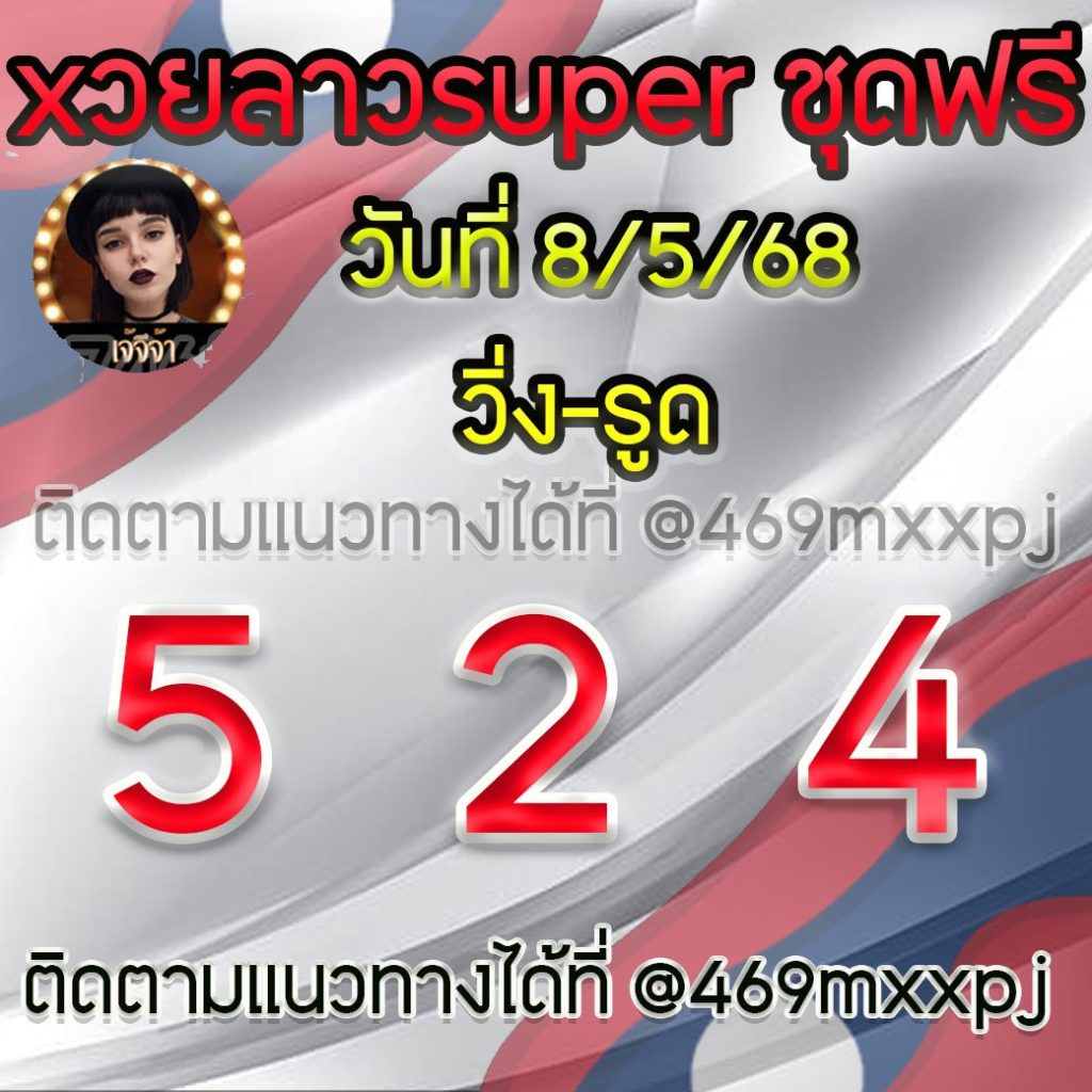 แนวทางหวยลาวและลาวSUPER เจ้จีจ้า
