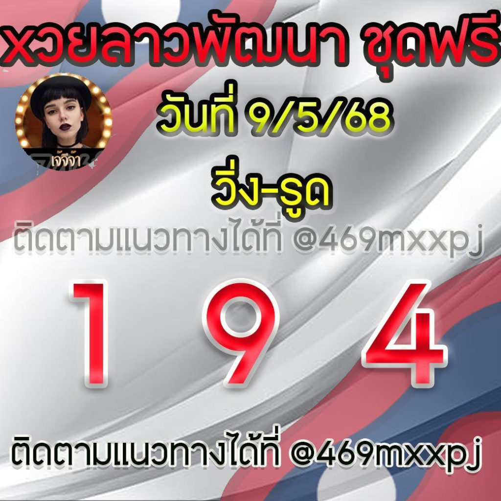 แนวทางหวยลาวและลาวSUPER เจ้จีจ้า