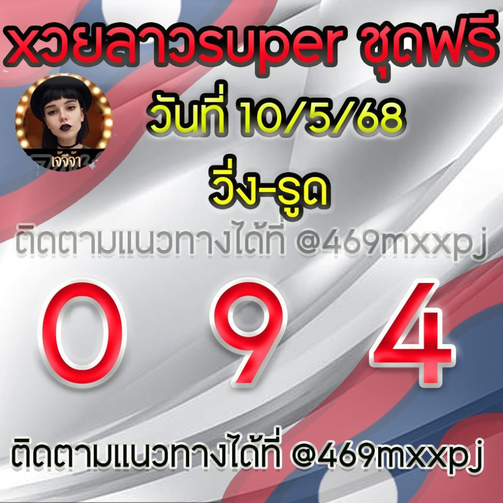 แนวทางหวยลาวและลาวSUPER เจ้จีจ้า