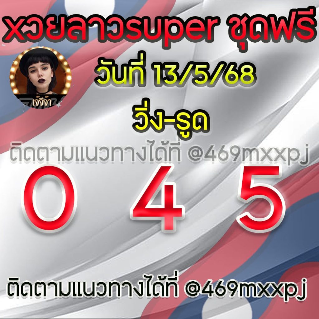 แนวทางหวยลาวและลาวSUPER เจ้จีจ้า