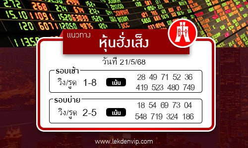 แนวทางหวยหุ้นฮั่งเส็งเช้า-บ่าย