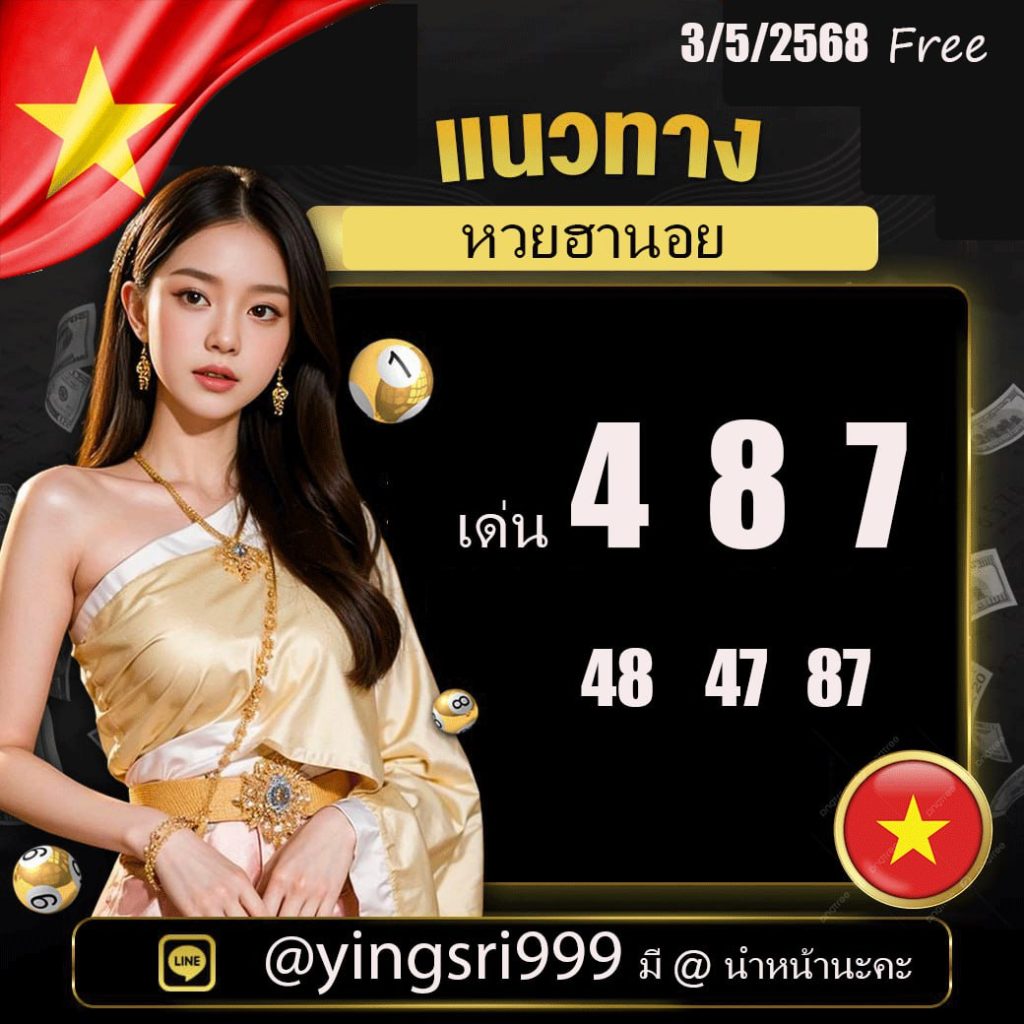 แนวทางหวยฮานอย คุณหญิงศรี