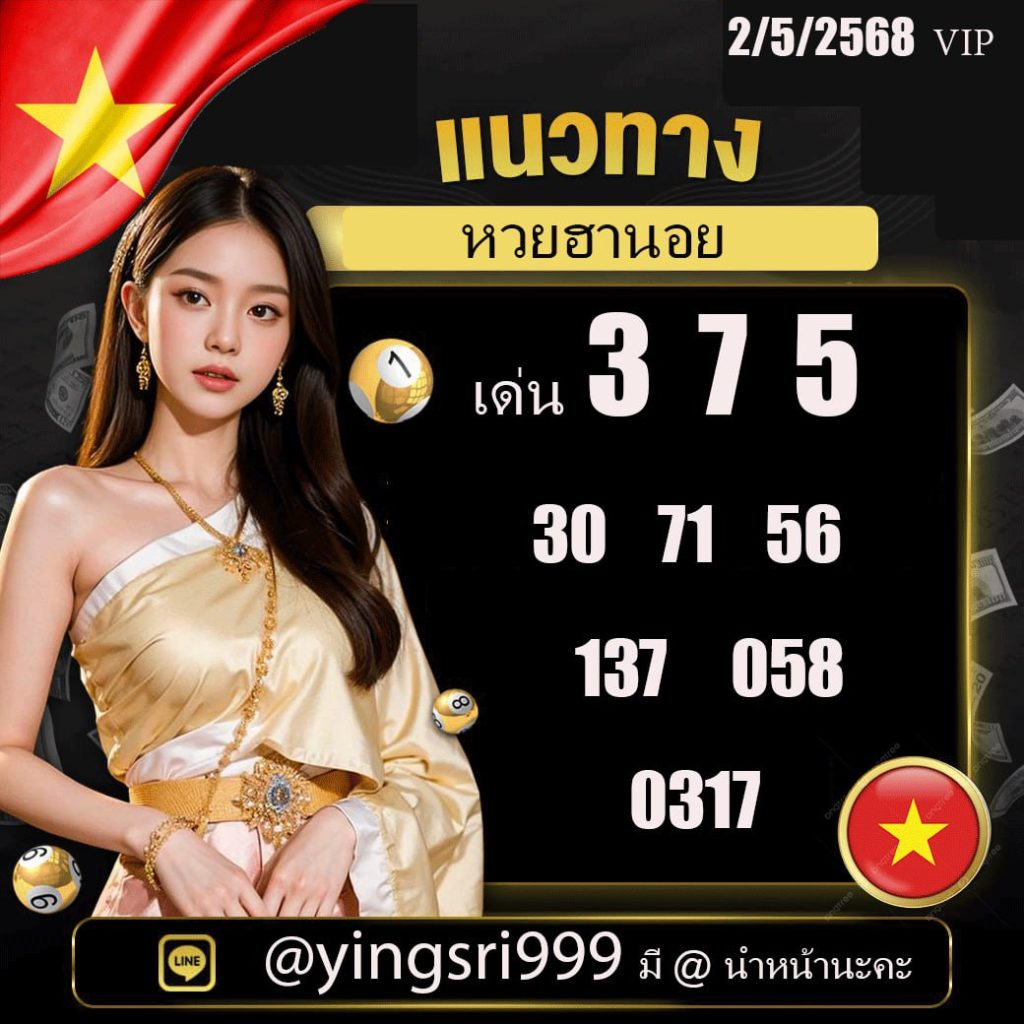 แนวทางหวยฮานอย คุณหญิงศรี