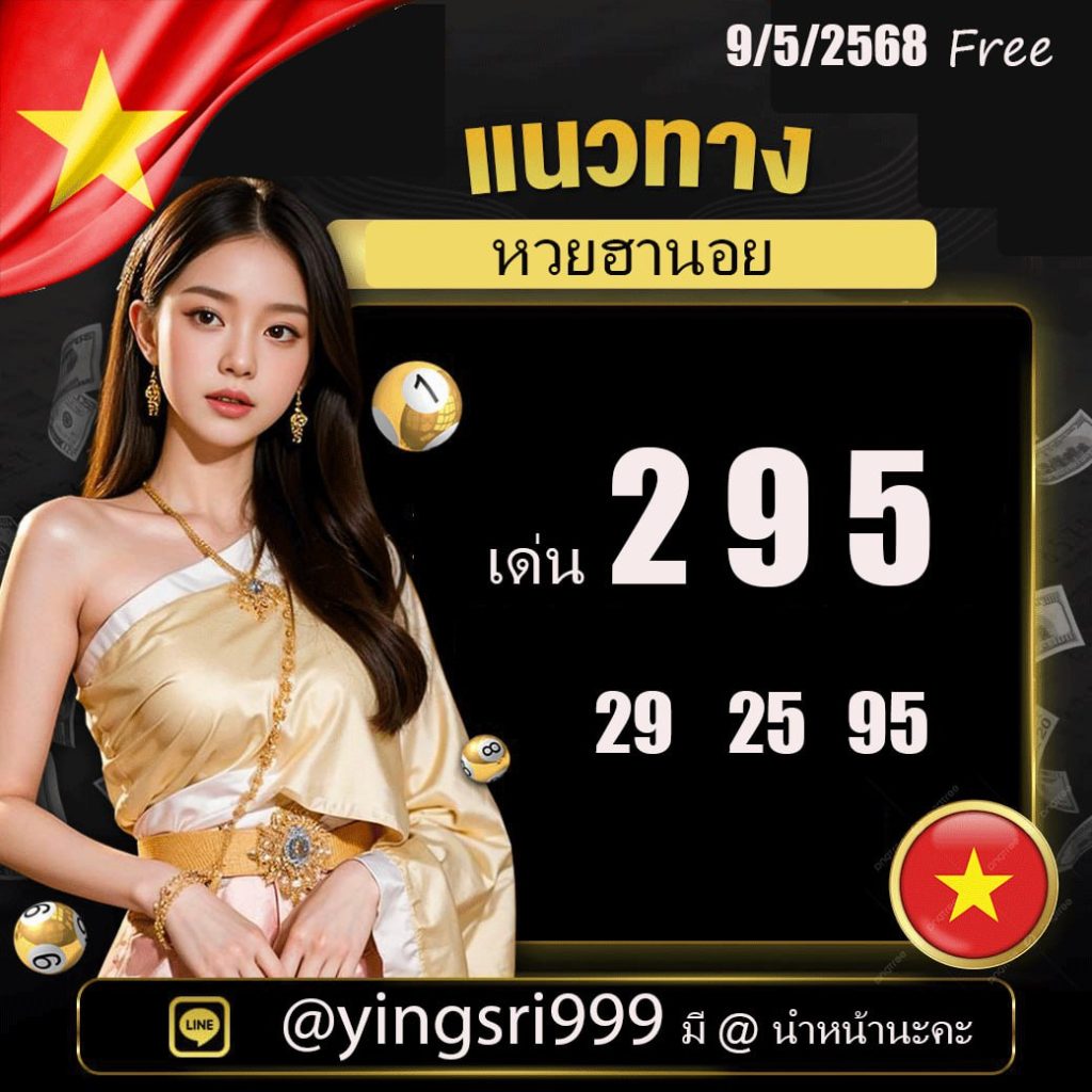แนวทางหวยฮานอย คุณหญิงศรี