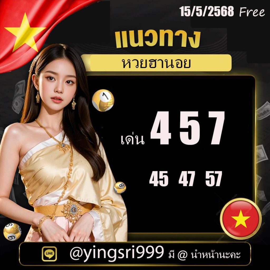 แนวทางหวยฮานอย คุณหญิงศรี