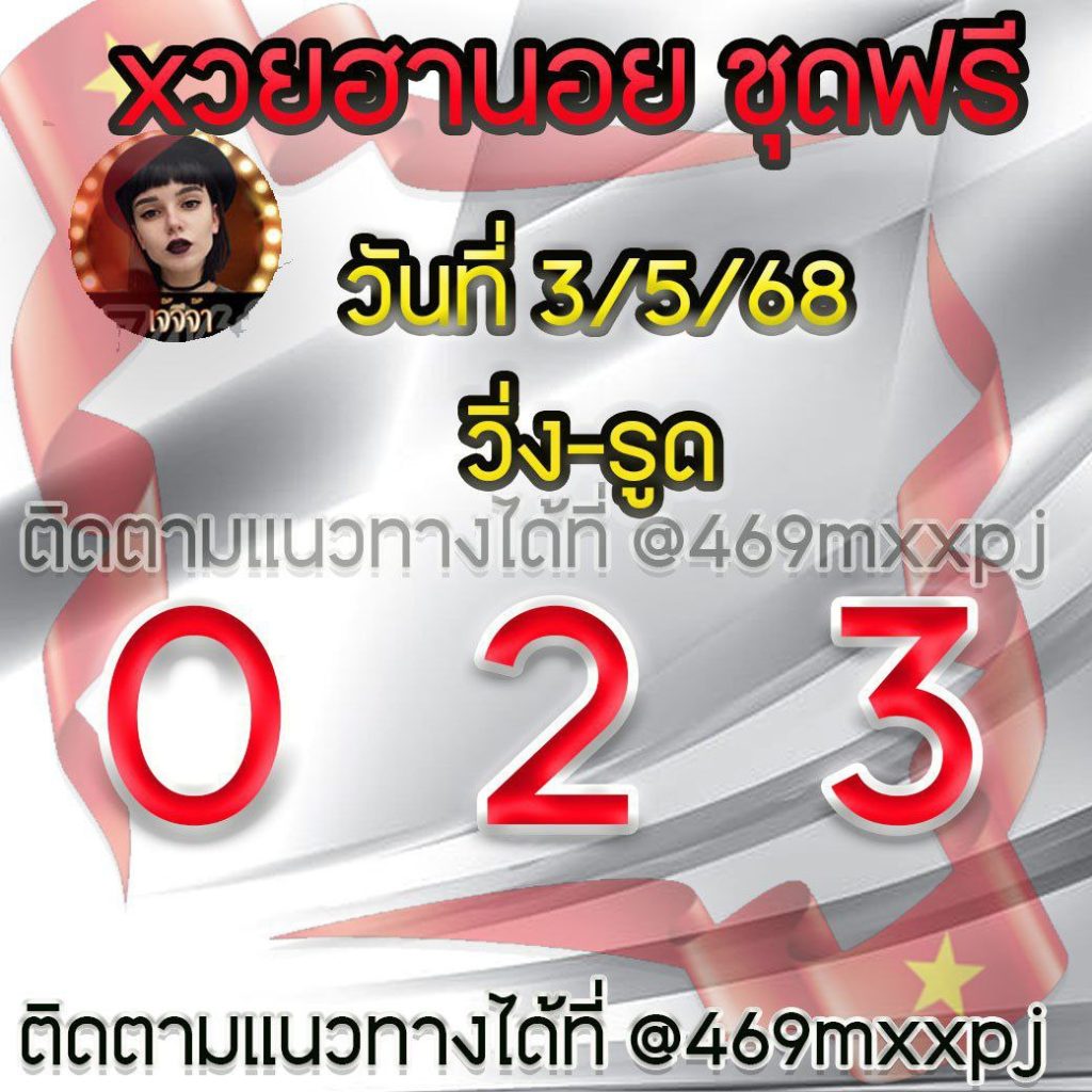 แนวทางหวยฮานอย เจ๊จีจ้า