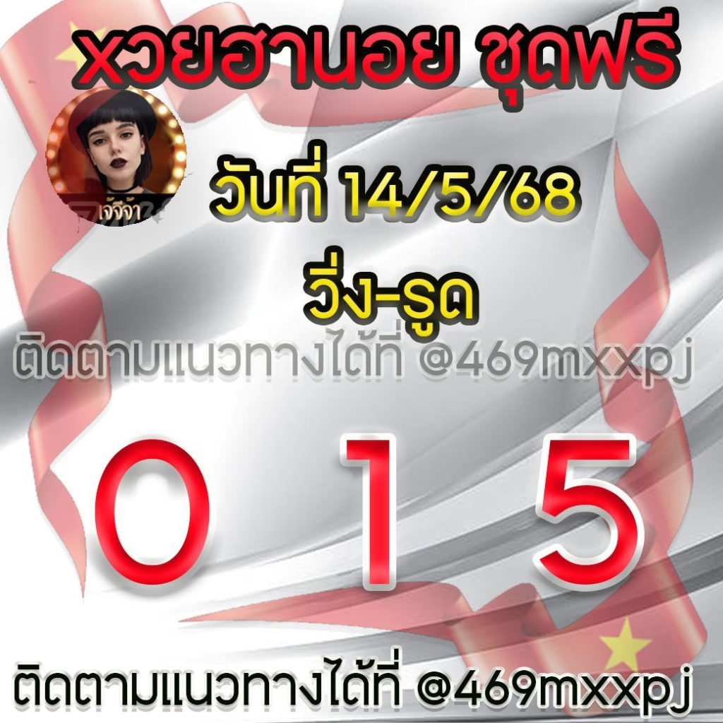 แนวทางหวยฮานอย เจ๊จีจ้า
