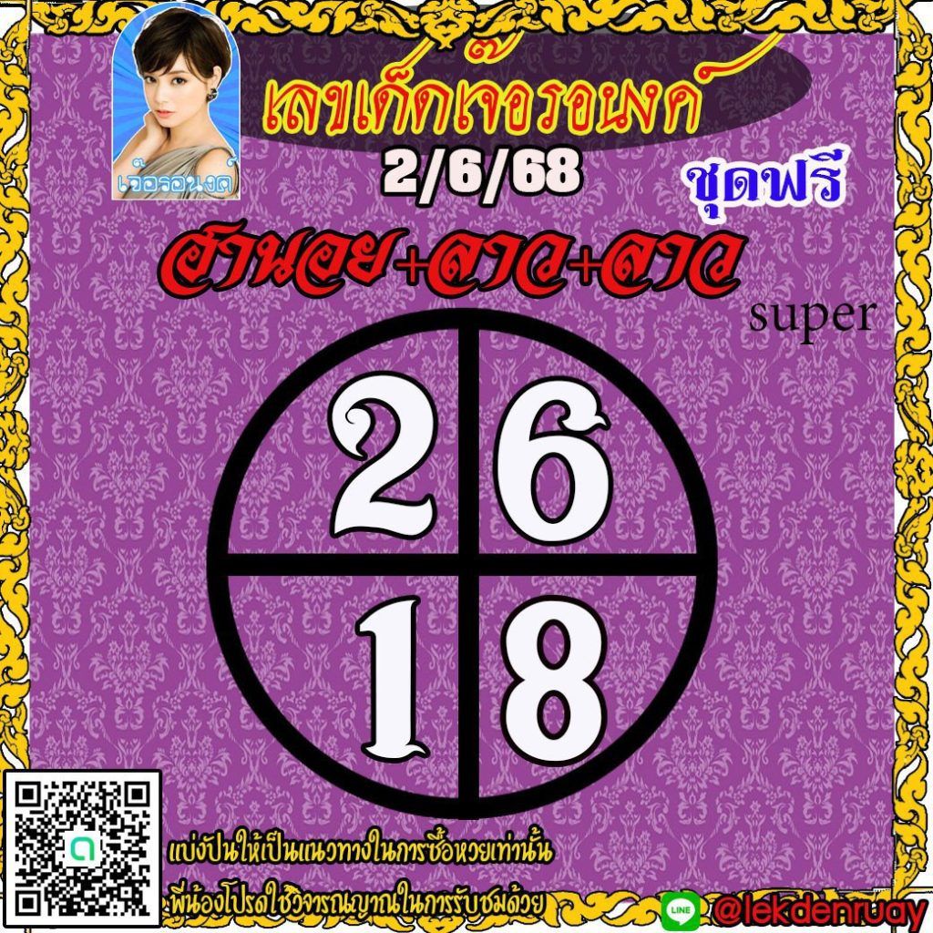 แนวทางหวยลาว หวยฮานอย หวยมาเลย์ เจ๊อรอนงค์