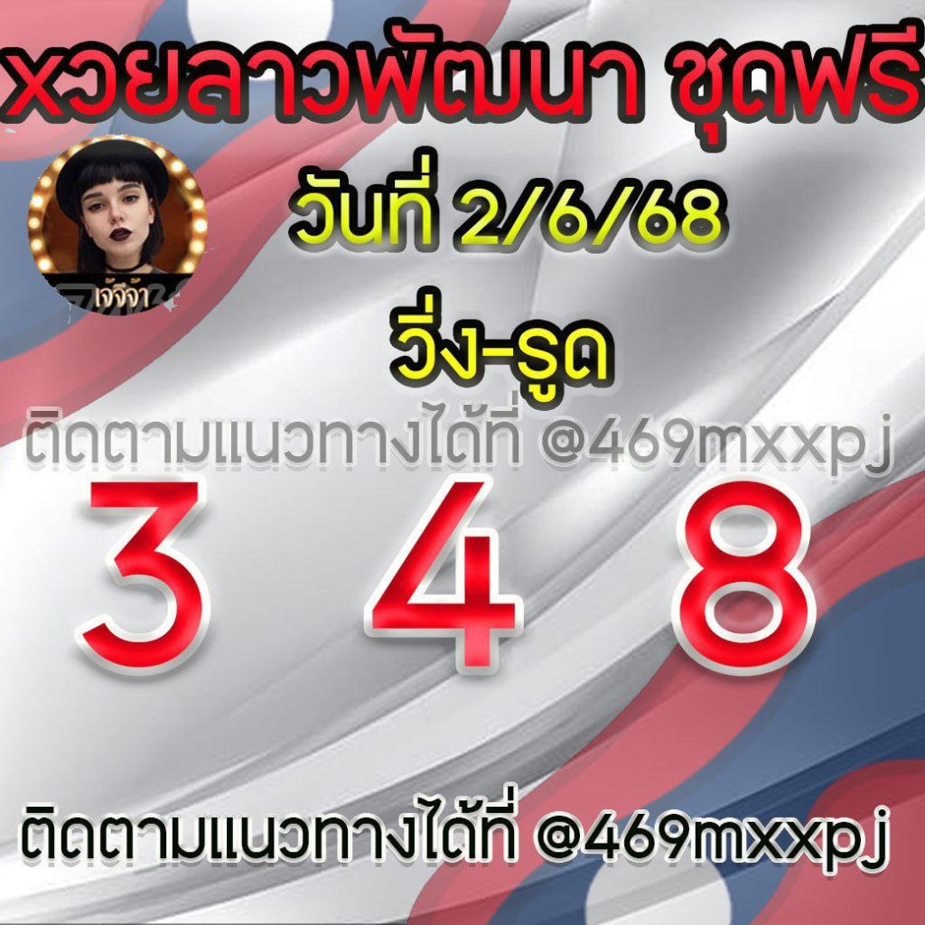 แนวทางหวยลาว เจ๊จีจ้า