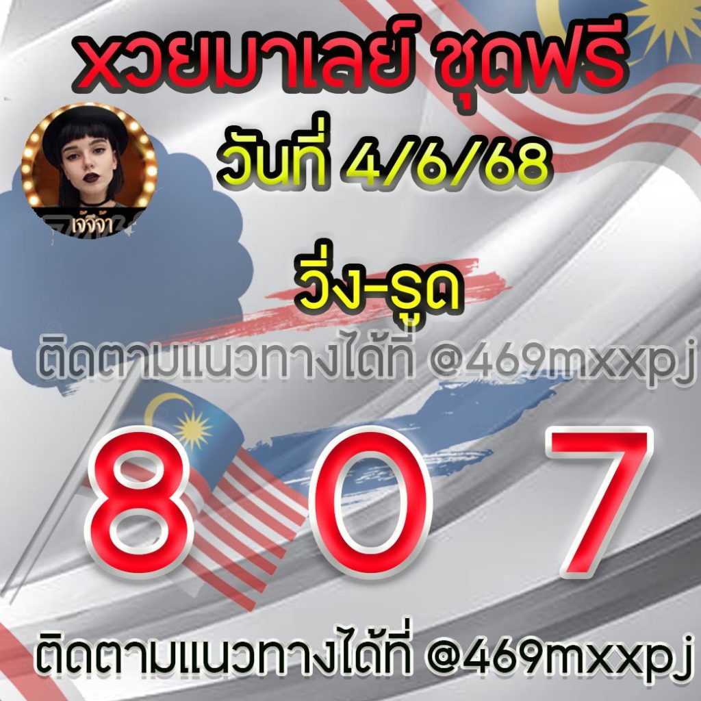 แนวทางหวยมาเลย์ เจ๊จีจ้า