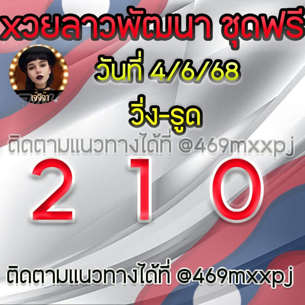 แนวทางหวยลาวและลาวSUPER เจ้จีจ้า