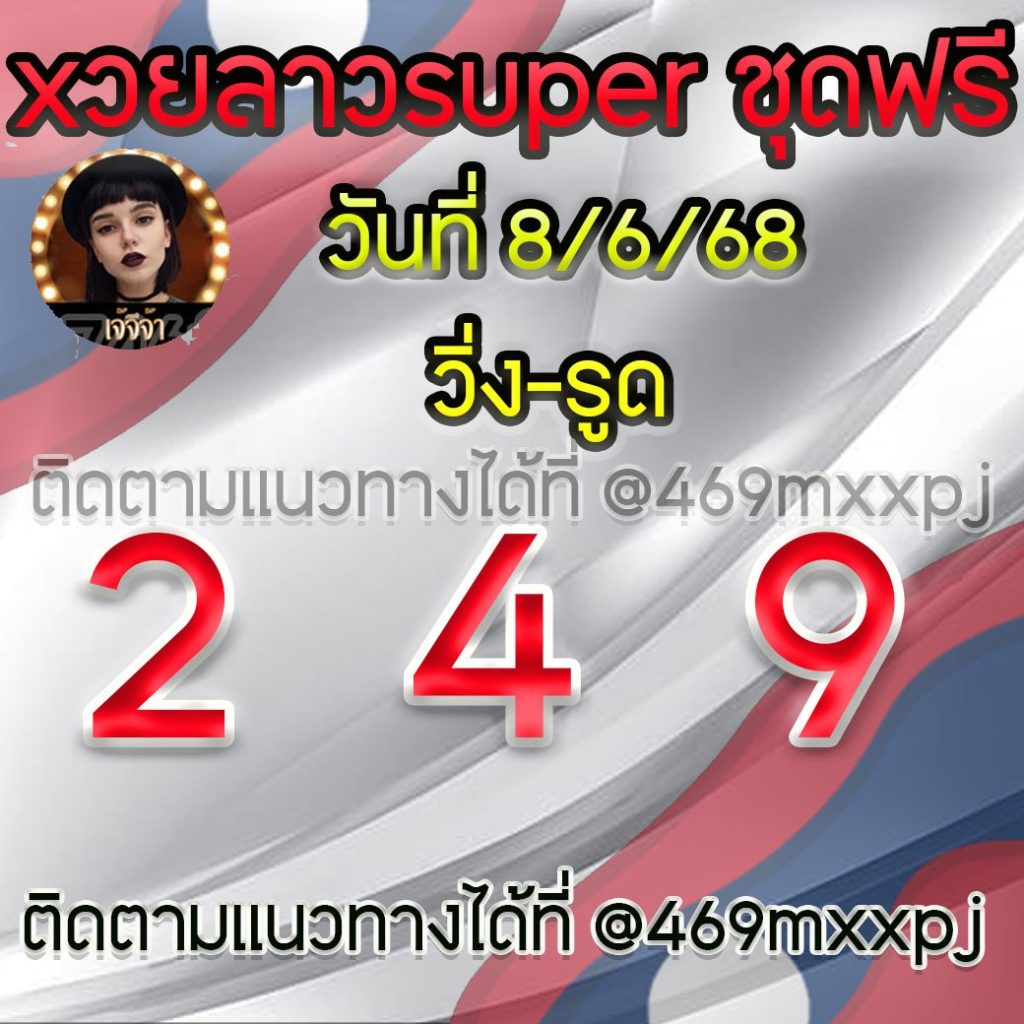 แนวทางหวยลาวและลาวSUPER เจ้จีจ้า