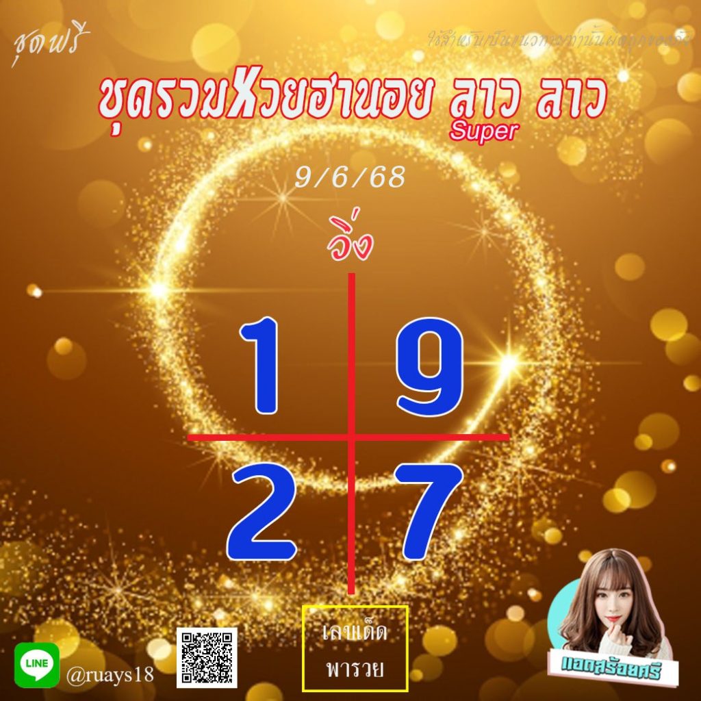 แนวทางหวยลาว หวยฮานอย หวยมาเลย์ แอดสร้อยศรี