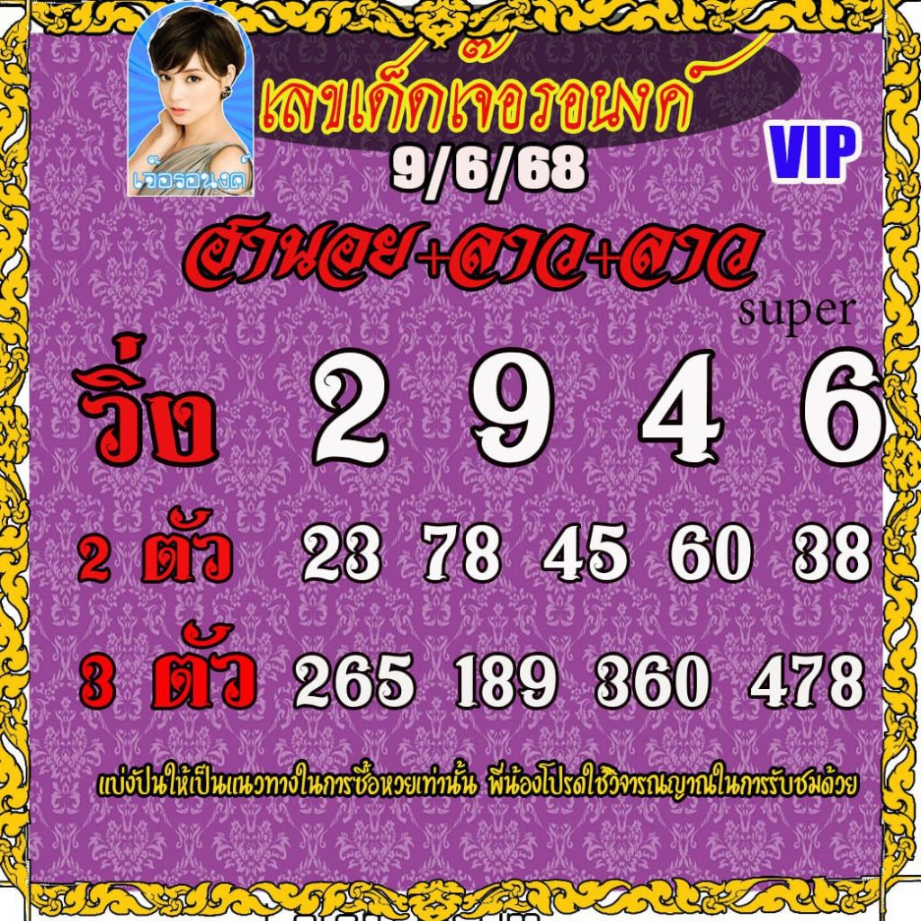แนวทางหวยลาว หวยฮานอย หวยมาเลย์ เจ๊อรอนงค์