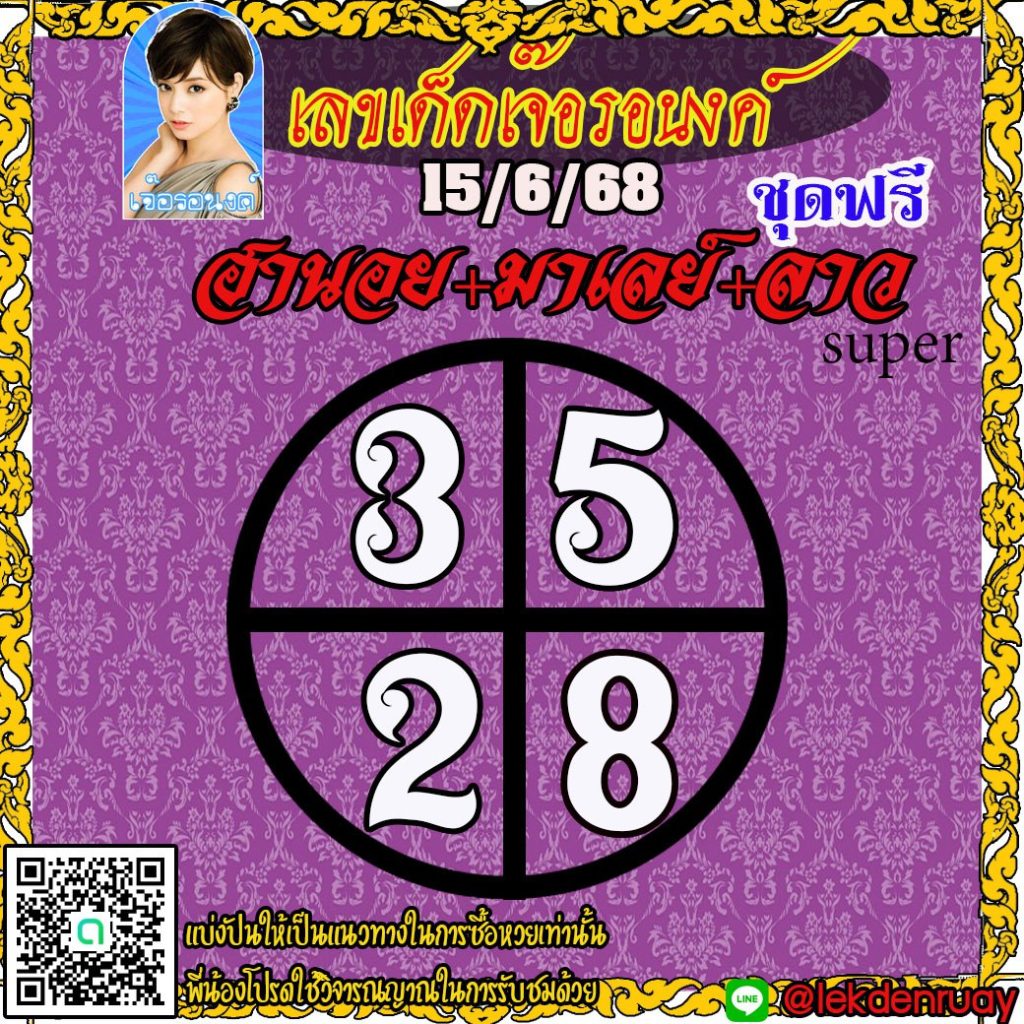 แนวทางหวยลาว หวยฮานอย หวยมาเลย์ เจ๊อรอนงค์